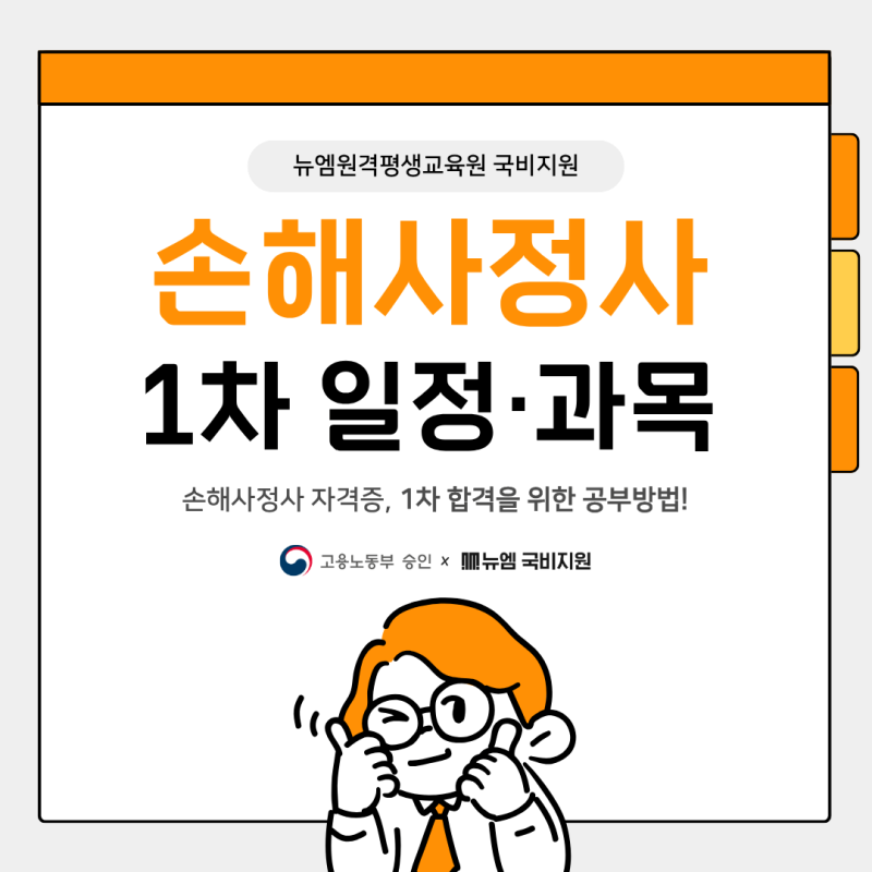 손해사정사 1차 일정 과목, 합격을 위한 공부방법!