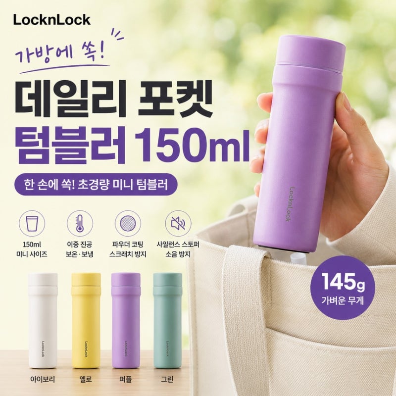 락앤락 데일리 포켓 텀블러 150ml, 가방에 쏙 들어가는 미니 텀블러 추천