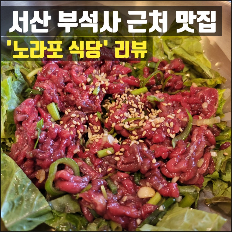 [서산 맛집] 부석사 근처 고급진 노라포 식당! 육회비빔밥 내돈내산 찐후기