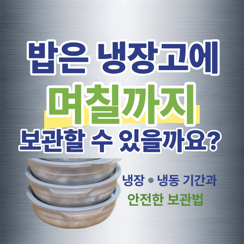 밥은 냉장고에 며칠까지 보관할 수 있을까요?｜밥 냉장보관·냉동보관 기간과 안전한 보관법