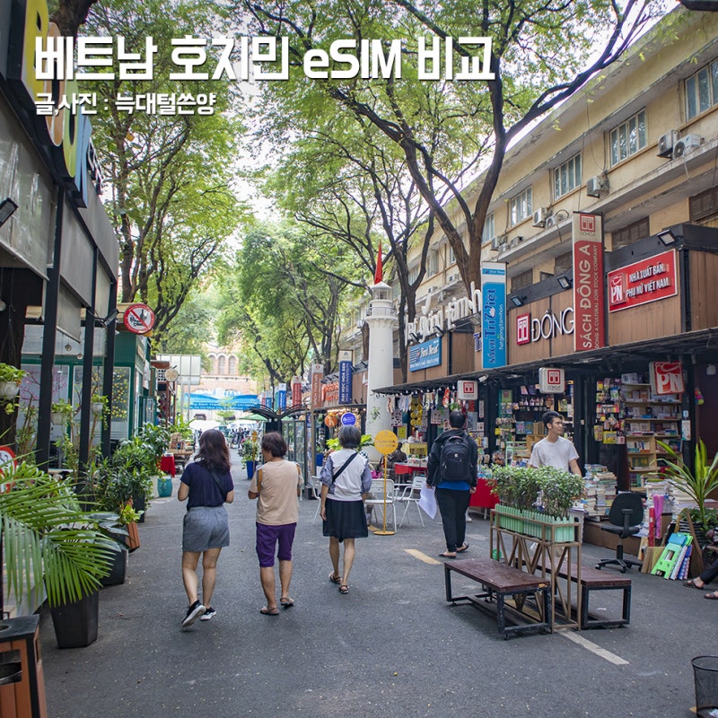 베트남 eSIM 비교 앱 호치민 이심 해외전화 VPN 가능
