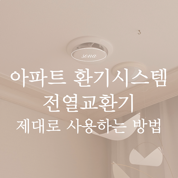 아파트 전열교환기 기능부터 사용 방법까지 아파트 환기 시스템 제대로 사용하는 법