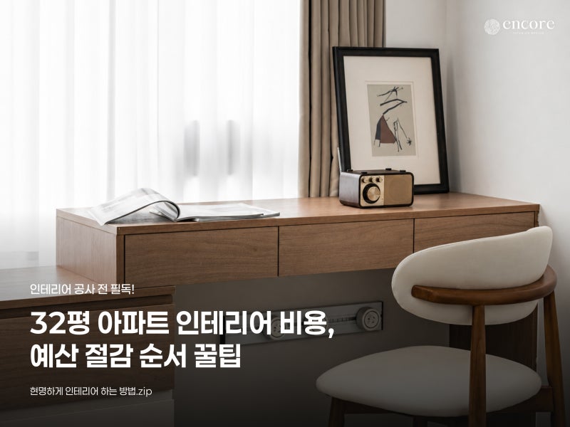 32평 아파트 인테리어 비용, 예산 아끼려면 먼저 줄일 6가지