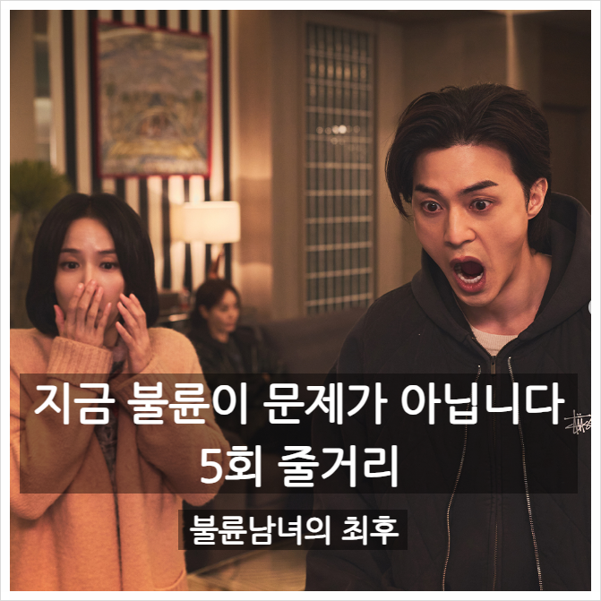 지금 불륜이 문제가 아닙니다 5회 | 줄거리 · 후기 · 불륜남녀의 최후
