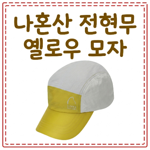 전현무 모자. 나혼산 옐로우 캡 모자 패션. 나혼자산다 시에라디자인 경량 기능성 캡. 8월 14....