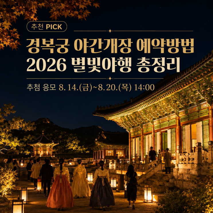 <b>경복궁 야간개장</b> 예약방법 | 2026 별빛야행 추첨 응모 일정 총정리
