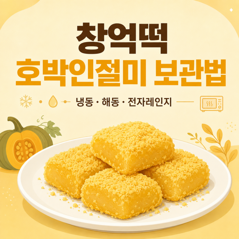 창억떡 호박인절미 후기와 냉동 보관법 전자레인지 해동까지