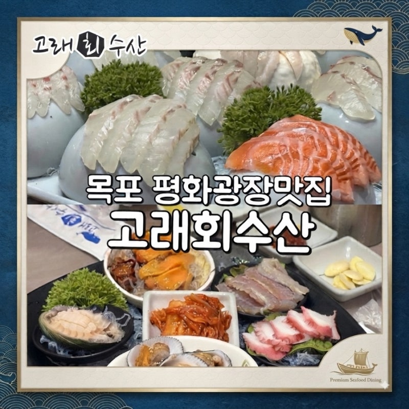 목포 평화광장 현지인 맛집 고래회수산, 신선함으로 호강하는 메뉴 가격 선 회정식
