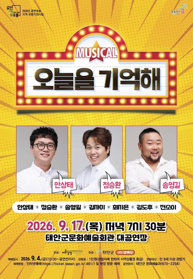 '오늘을 기억해' 태안문화예술회관 가을맞이 개그맨들 총 출동 리얼울트라코미디뮤지컬공연