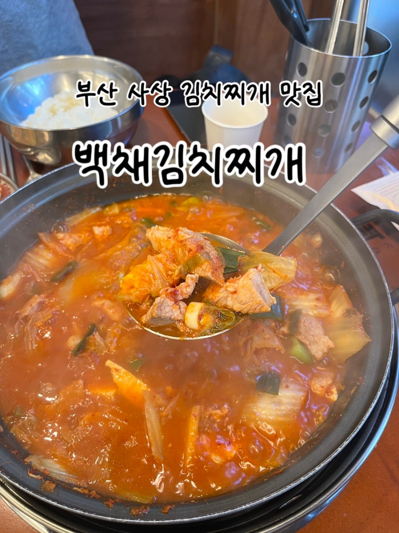 부산 사상 김치찌개 맛집 찾는다면 [백채김치찌개 부산사상역점]