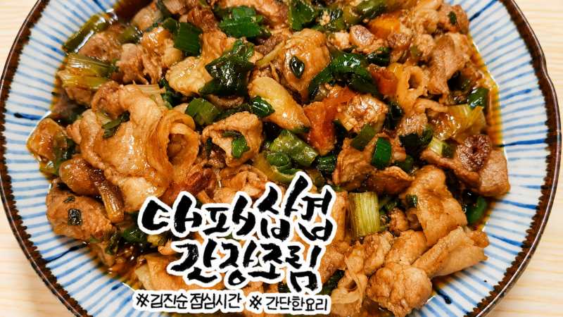 [레시피] 대패삼겹살 간장조림 레시피 대파 듬뿍 단짠 돼지고기 볶음 만드는 법
