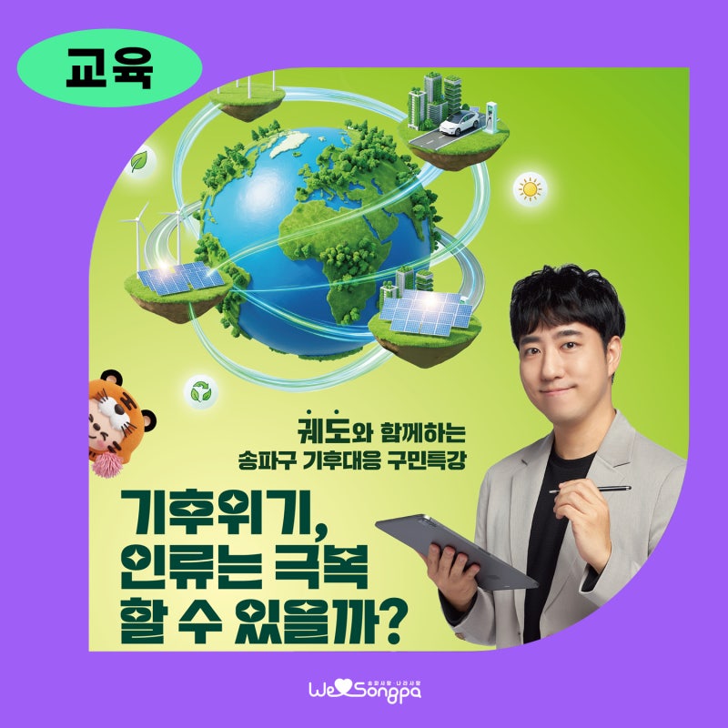 140만 과학 유튜버 '궤도'와 함께하는 기후대응 구민특강(*마감)