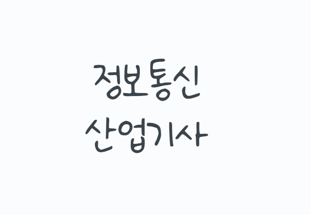 정보통신산업기사 어떻게 준비할까? 2026 시험일정부터 응시자격, 필기 실기 과목과 공부법까....