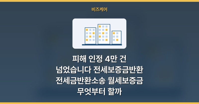 피해 인정 4만 건 넘었습니다 전세보증금반환 전세금반환소송 월세보증금 무엇부터 할까