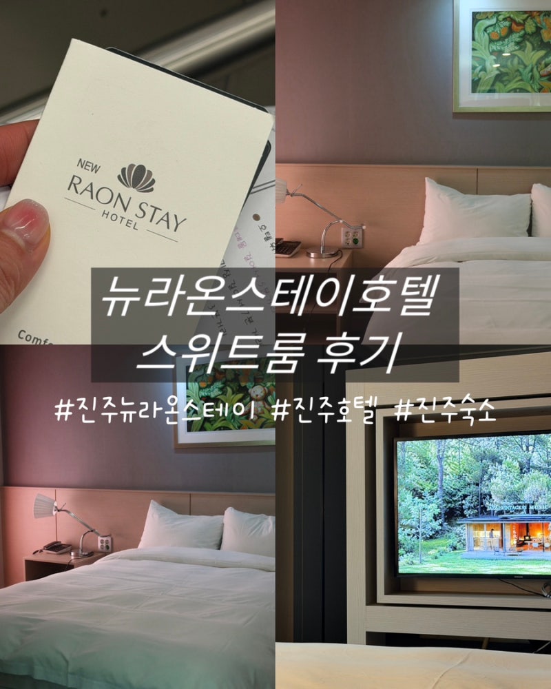진주 뉴라온스테이 스위트룸 숙박 후기｜넓고 편안했던 진주 혁신도시 호텔