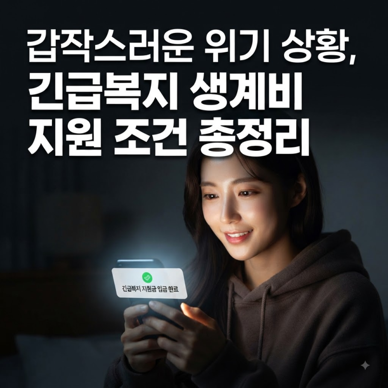 "갑자기 생계가 막막해졌다면?" 당장 신청해야 하는 긴급복지지원 위기사유 조건