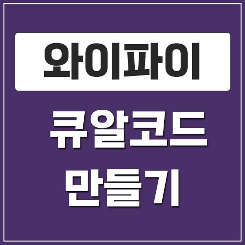 와이파이 큐알코드 만들기 방법
