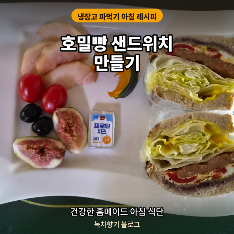아침만들기 5분만에 만들기 호밀빵샌드위치 간단한레시피 다이어트샌드위치
