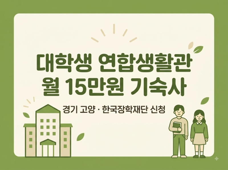 대학생 연합생활관 입주대상·신청방법 총정리 (2026년, 월 15만원 기숙사)