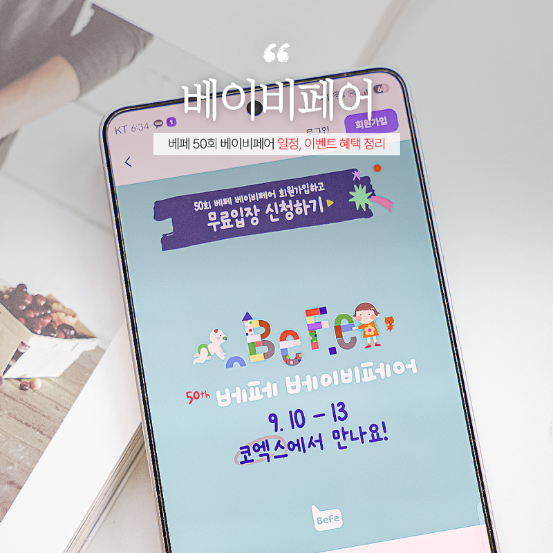 50회 서울 코엑스 베페 베이비페어 일정, 이벤트, 육아용품 혜택 정리