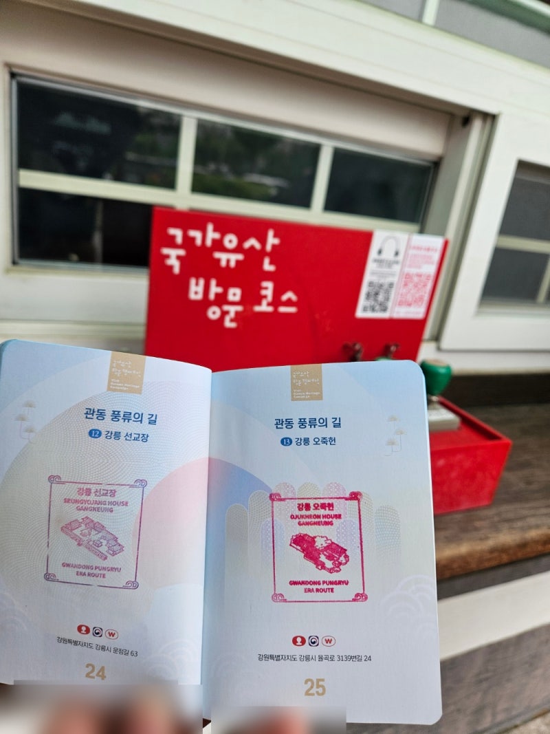강릉 지역 국가유산 방문자여권 스피드런 하기 - 경포대, 선교장, 오죽헌 국가유산 방문자여....