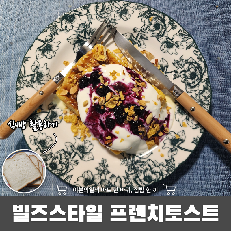 집에서 즐기는 빌즈 스타일 프렌치토스트, 홈카페 브런치 레시피