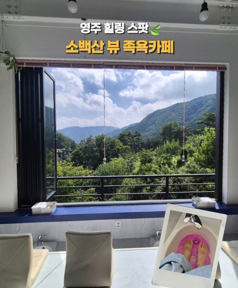 영주 가볼만한곳 셀레네 유황족욕카페｜소백산 뷰와 족욕을 함께 즐기는 힐링카페