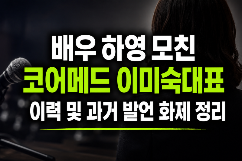배우 하영 모친 코어메드 이미숙대표 이력 및 과거 발언 화제 정리
