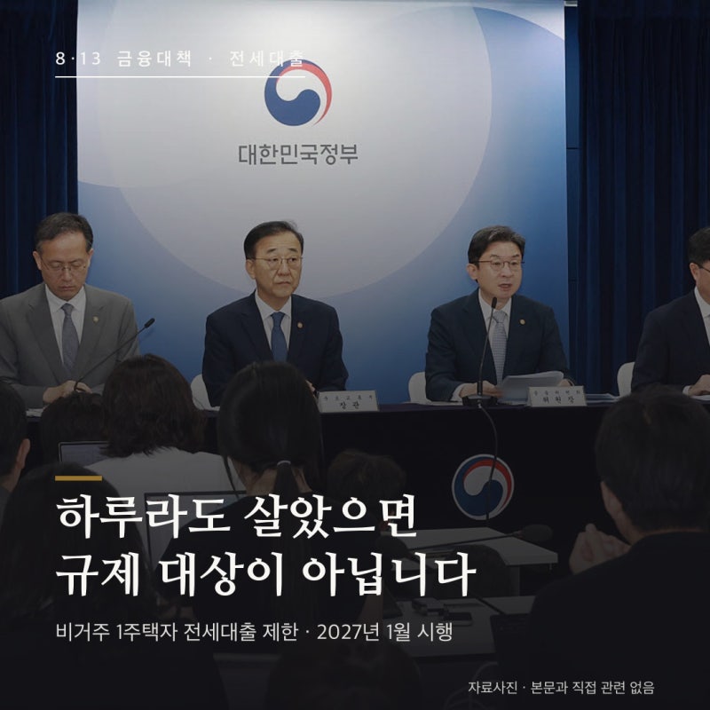 비거주 1주택자 전세대출 제한 총정리 — 2027년 1월부터 누가 막히고 누가 예외인가 (2026년 8....