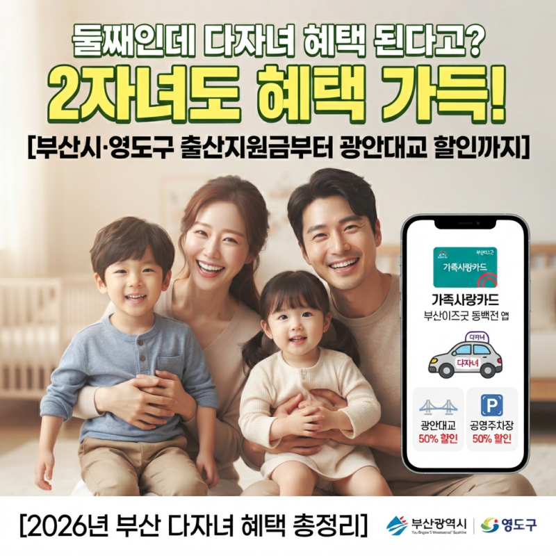 부산 영도구 다자녀 혜택 총정리｜2자녀부터 받을 수 있는 지원금·주차비·광안대교 할인까....