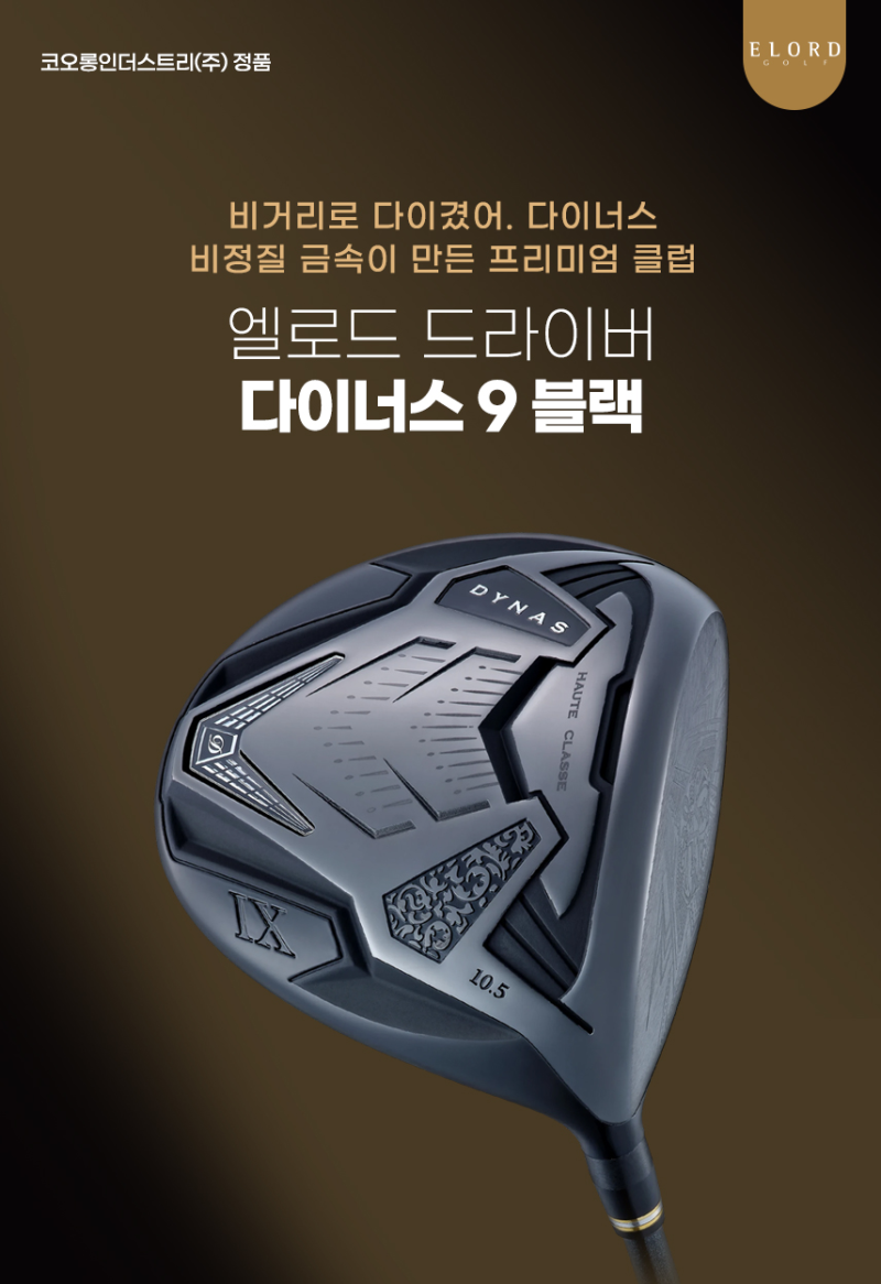[골프비마켓] 엘로드 2026 다이너스 9 초고반발 블랙 남성용 드라이버 코오롱인더스트리 정품