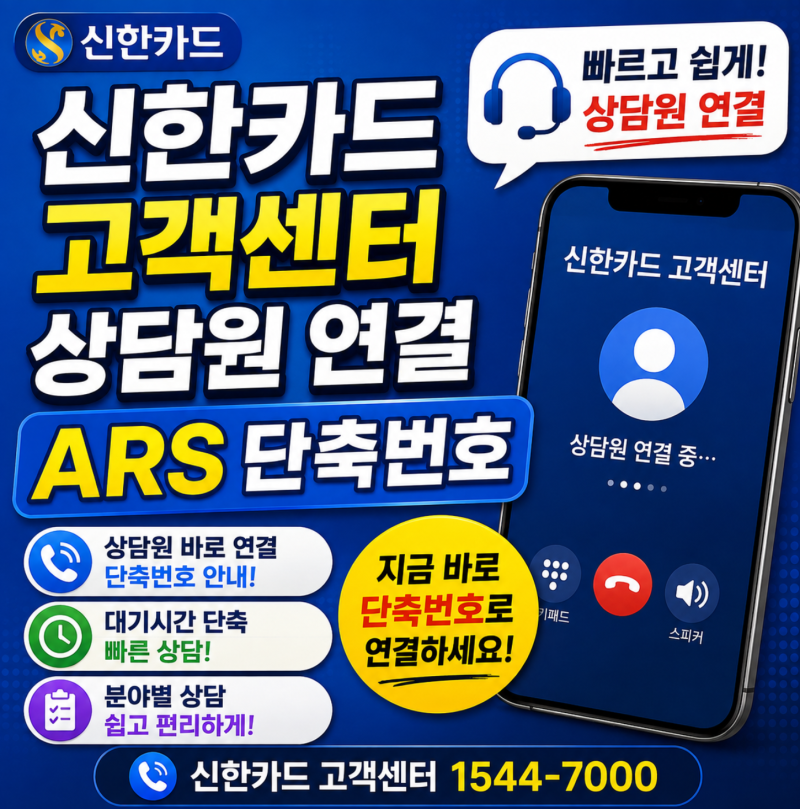 신한카드 고객센터 전화번호 상담원 연결 0번 ARS 단축번호