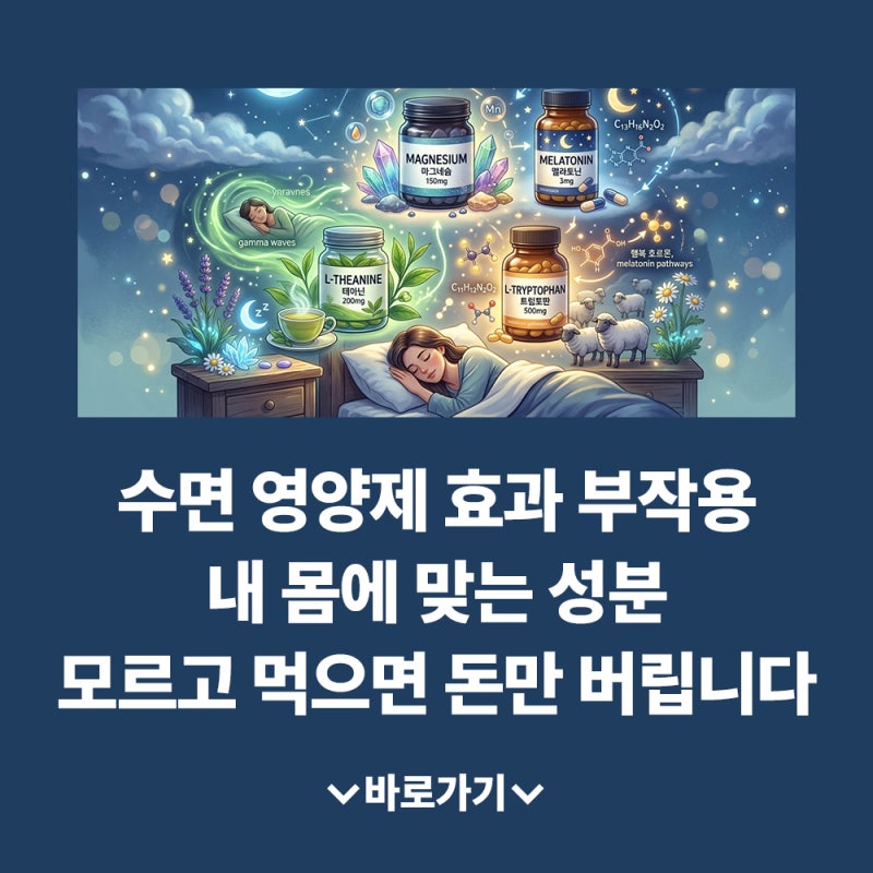 수면 영양제 효과 부작용 내 몸에 맞는 성분 모르고 먹으면 돈만 버립니다.