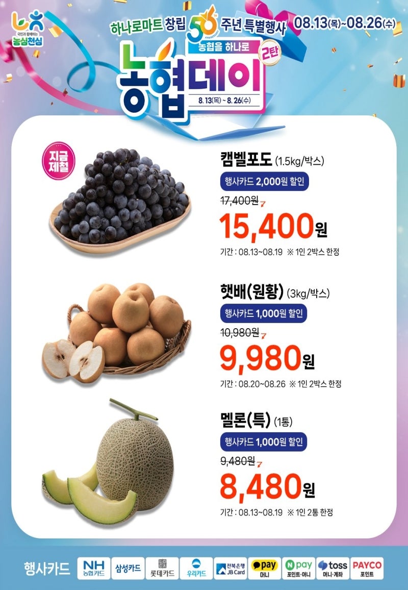 하나로마트 행사 할인 전단 정리 | 농협을 하나로 농협데이 2탄 (8월 13일 ~ 8월 26일)