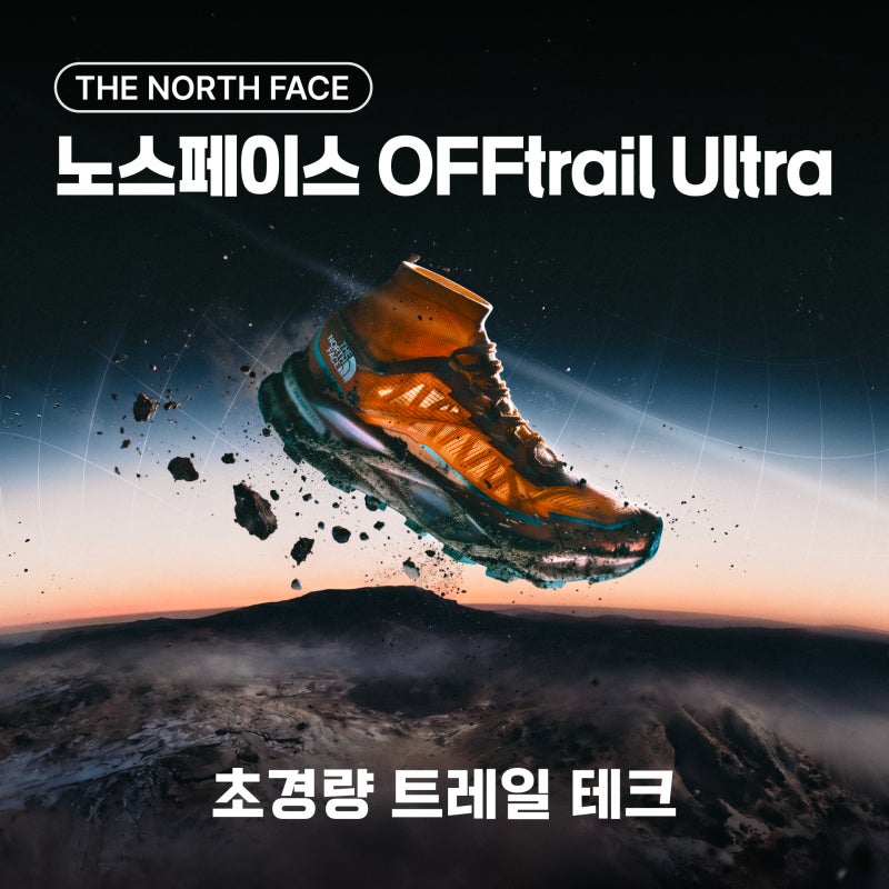 노스페이스 OfftrailUltra, 초경량 트레일 테크! FW26 트레일 러닝화, 극한의 트레일, 오프트레일, ....
