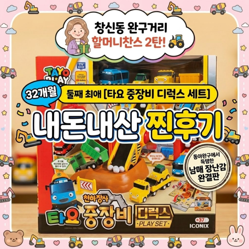 "창신동 완구거리 할머니찬스 2탄! [타요 중장비 디럭스 플레이세트] 32개월 둘째 장난감 내....