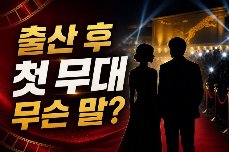 <b>김민희</b> 출산 후 첫 <b>공식석상</b>, 로카르노에서 드러난 복귀 의미와 신....
