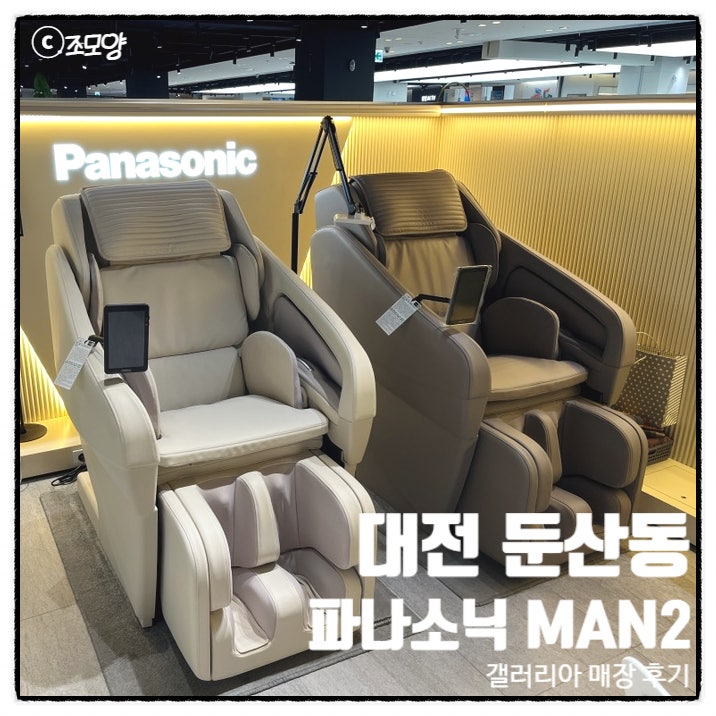 파나소닉 안마의자 MAN2신상품 MAN1 비교 대전 갤러리아백화점 후기