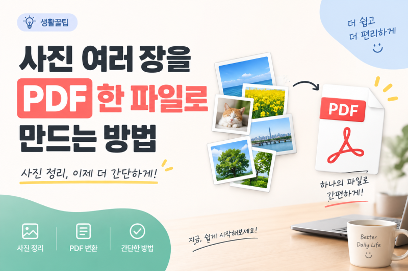 사진 여러 장을 PDF 한 파일로 만드는 방법