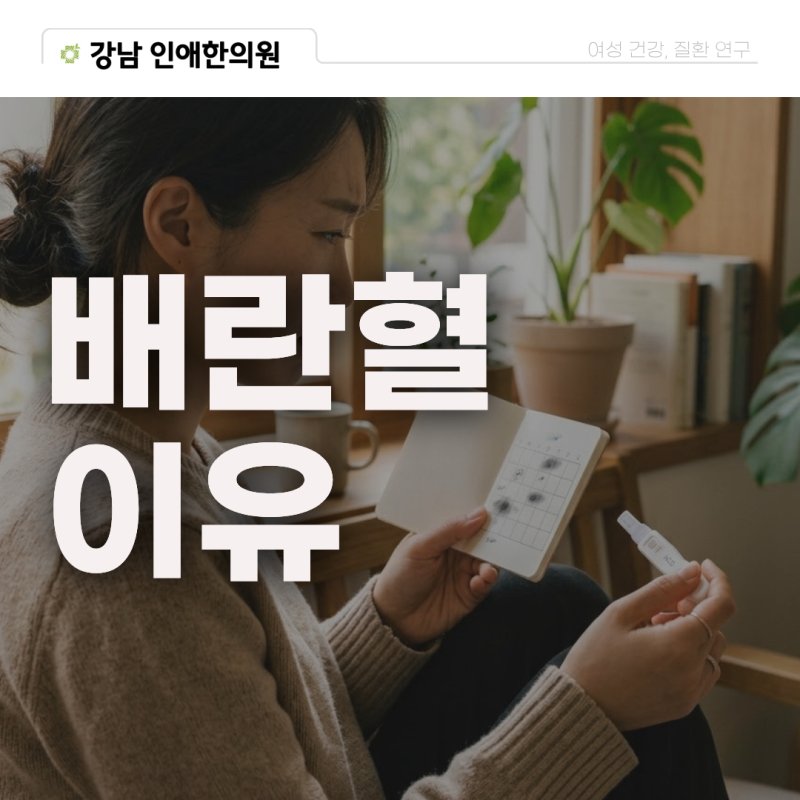 배란혈 이유 색 시기 착상혈 차이, 관리가 필요한 경우는?