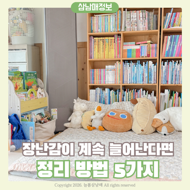 장난감이 자꾸 늘어난다면 아이 셋 키우며 정착한 정리 방법