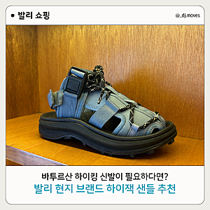 발리 여행 신발 추천 | 바투르산 하이킹 가능한 고프코어 샌들, 하이잭 샌들 착용 후기, 가격