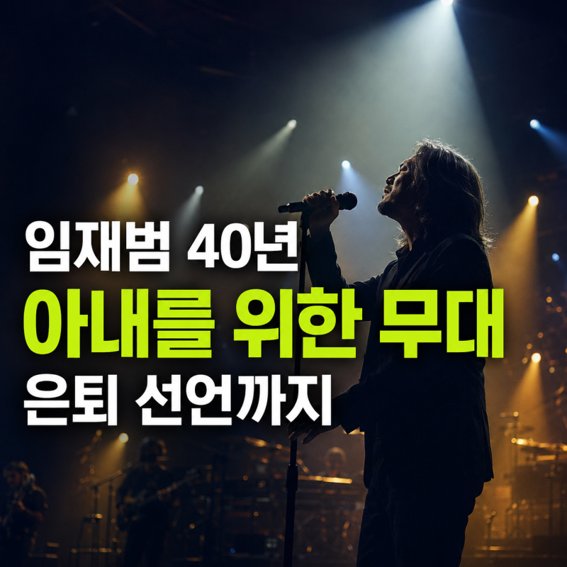 임재범 아내 송남영 갑상선암 투병 6년, 2017년 6월 12일 향년 45세 사별... 그 이후 8년 침묵, 2025....