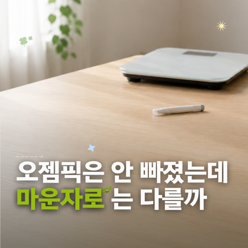 마운자로 효과, 오젬픽으로 1kg도 안 빠졌다면