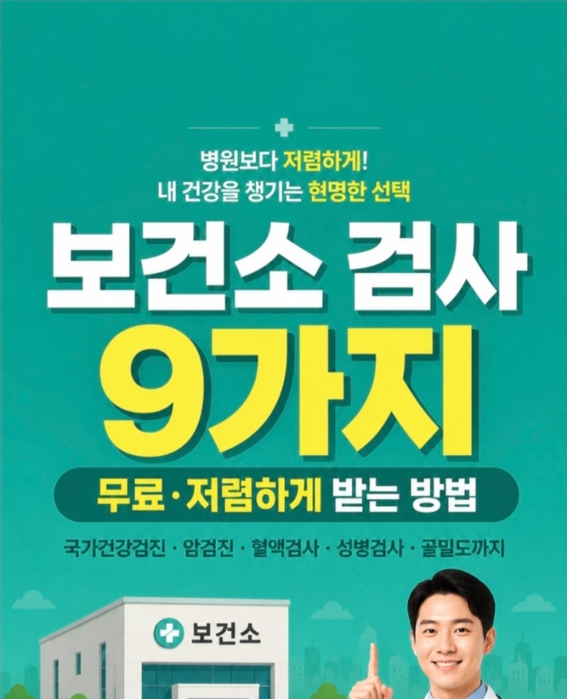 『2026 보건소 검사 총정리』무료 건강검진·암검진·혈액검사·성병검사·골밀도까지