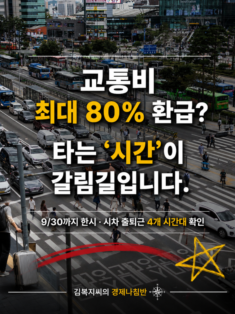 교통비 최대 80% 돌려받는 K-패스, 단 '이 시간'에 타야 합니다 (9월까지)