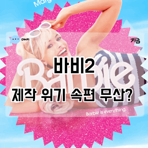 영화 바비2 제작 위기 마고 로비·라이언 고슬링 출연료 협상에 속편 무산되나