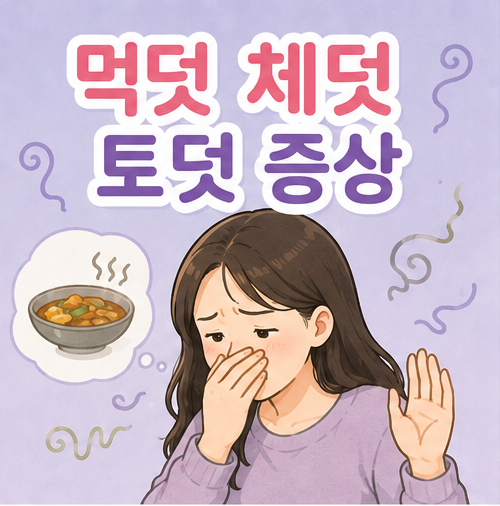 먹덧 체덧 토덧 증상 모두 겪어본 경험과 심할때 완화 음식 방법