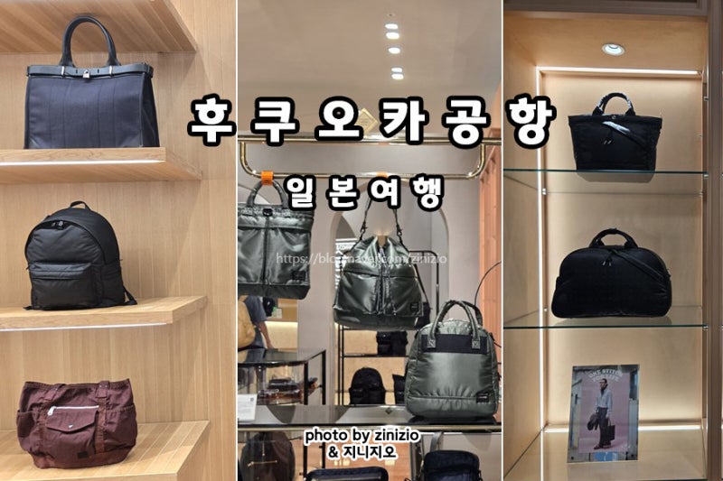 일본 후쿠오카 공항 면세점 쇼핑리스트 볼거리 요시다포터 탱크 일본가방브랜드