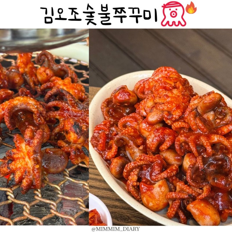 대전 봉명동 쭈꾸미 맛집 김오조숯불쭈꾸미｜웨이팅해서 직접 먹어본 솔직 후기